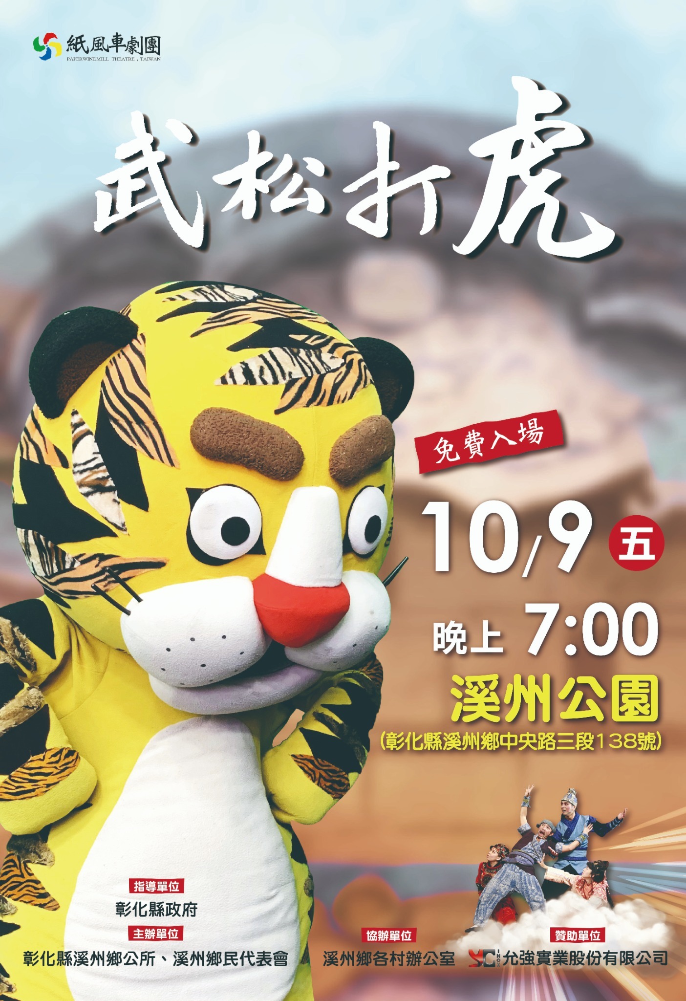 【轉知】紙風車兒童劇團《武松打虎》 的代表圖片